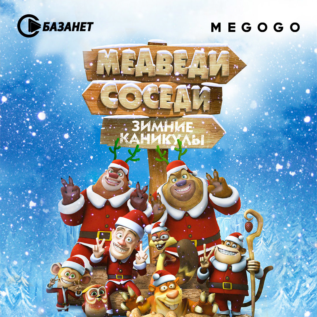 ТОП-5 ярких новогодних мультиков от БАЗАНЕТ И MEGOGO., фото-4 ТОП-5 ярких новогодних мультиков от БАЗАНЕТ И MEGOGO., фото-4
