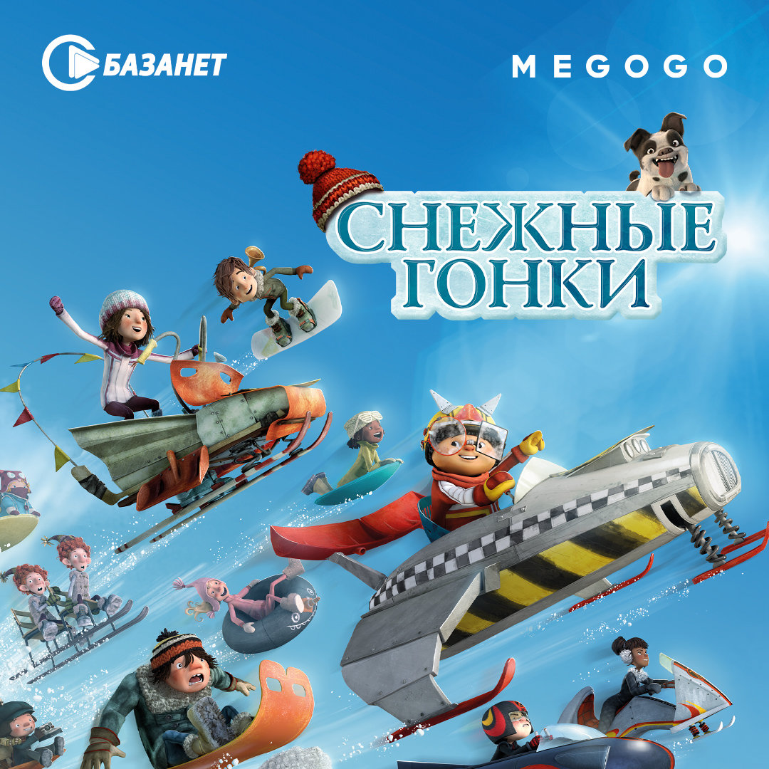 ТОП-5 ярких новогодних мультиков от БАЗАНЕТ И MEGOGO., фото-3 ТОП-5 ярких новогодних мультиков от БАЗАНЕТ И MEGOGO., фото-3