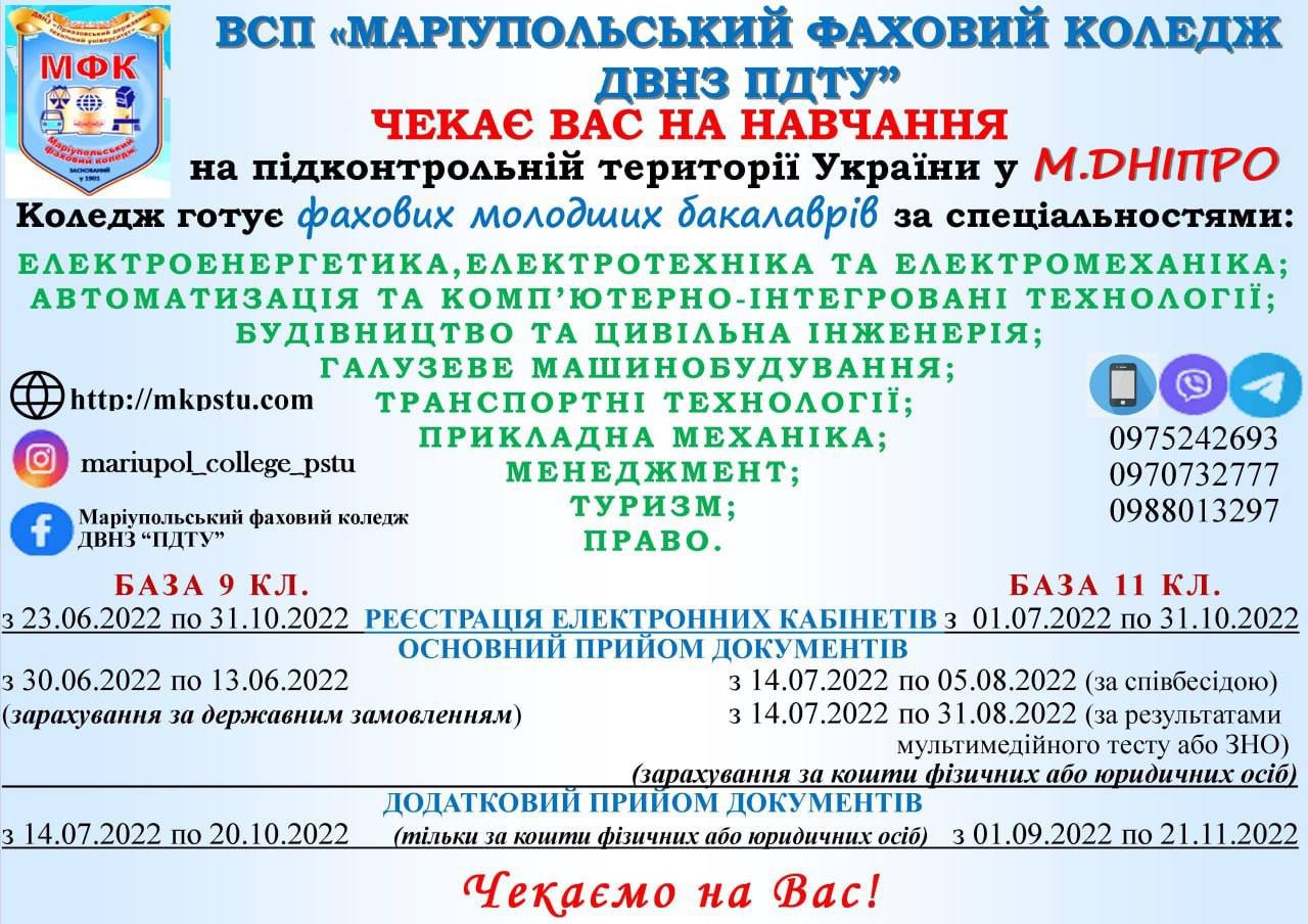 «Маріупольський фаховий коледж ПДТУ» розпочинає вступну кампанію у Дніпрі