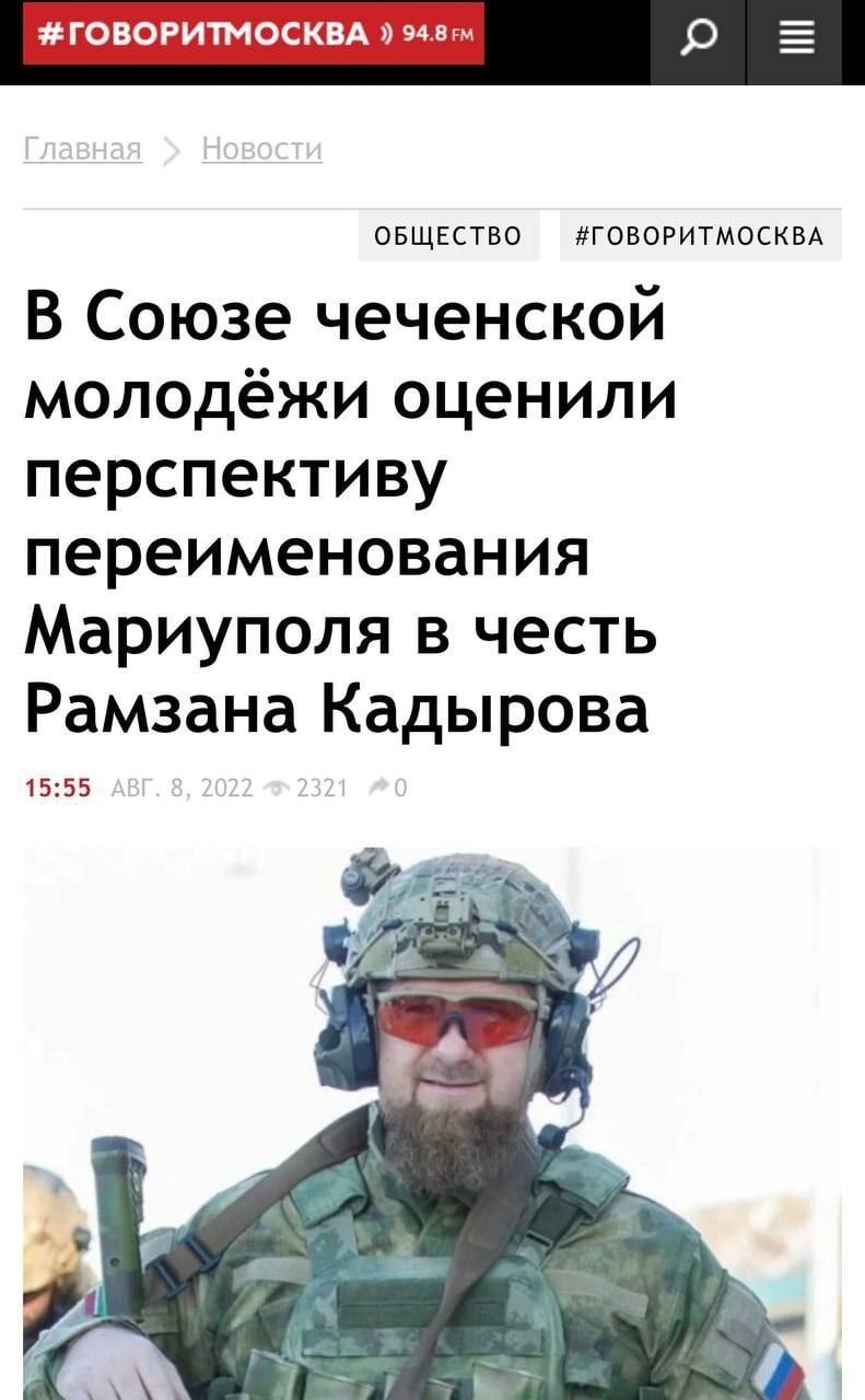 Ґвалтувати так ґвалтувати. В Чечні запропонували перейменувати Маріуполь в Ахмат або в Рамзан
