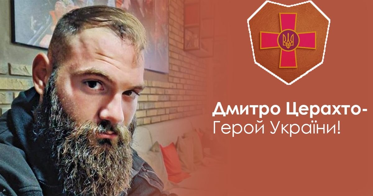 Сартанцю Дмитру Церахту посмертно присвоєно звання Героя України