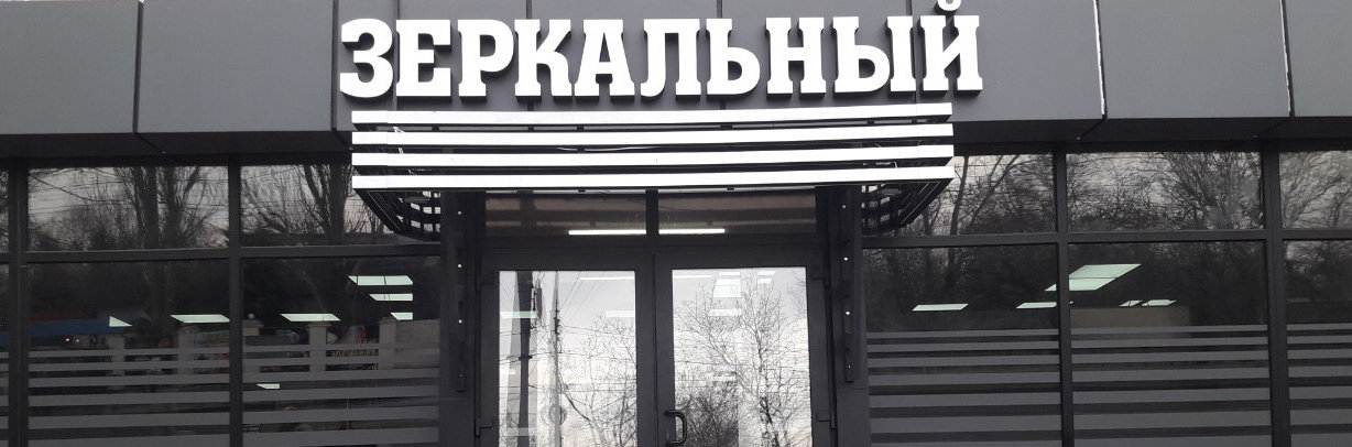 Открытие “Зеркального” в Приморском районе Открытие “Зеркального” в Приморском районе, Титова Елена Игоревна