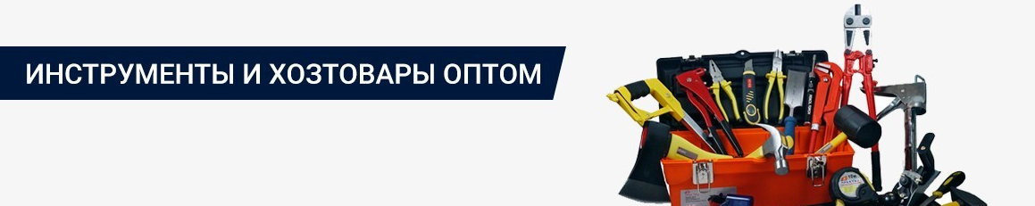 Ручной инструмент оптом Ручной инструмент оптом, Белая Анна Олеговна