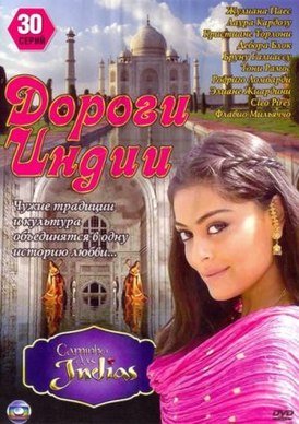Бразильский сериал «Дороги Индии» - Бізнес новини Маріуполя