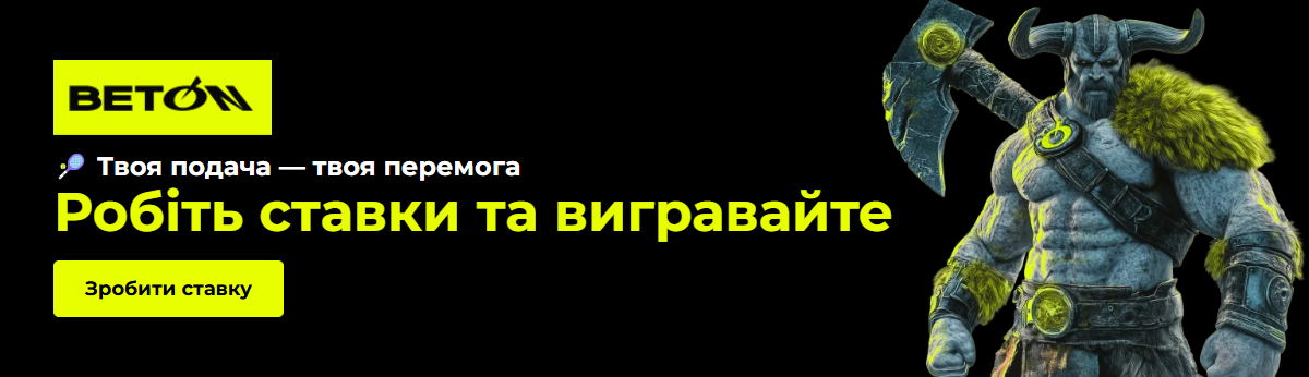 Букмекерська контора Beton &ndash; ставки на теніс та інші види спорту