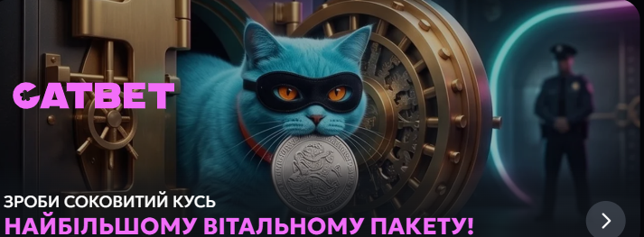 CAT BET – сучасне онлайн казино для гри на гривні в Україні CAT BET – сучасне онлайн казино для гри на гривні в Україні
