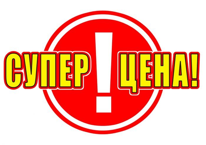 супер цена
