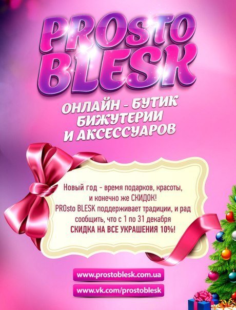 PROsto BLESK дарит скидки к Новому году! (фото) - фото 1