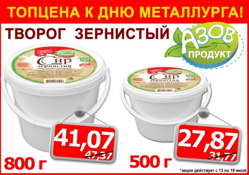ТМ  «Азов продукт» дарит акции к Дню металлурга! (фото) - фото 1